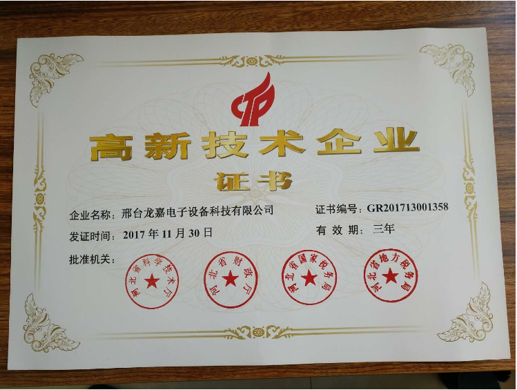 Good news: xingtai longjia electronic equipment technology co., LTD has been recognized as a high-tech enterprise