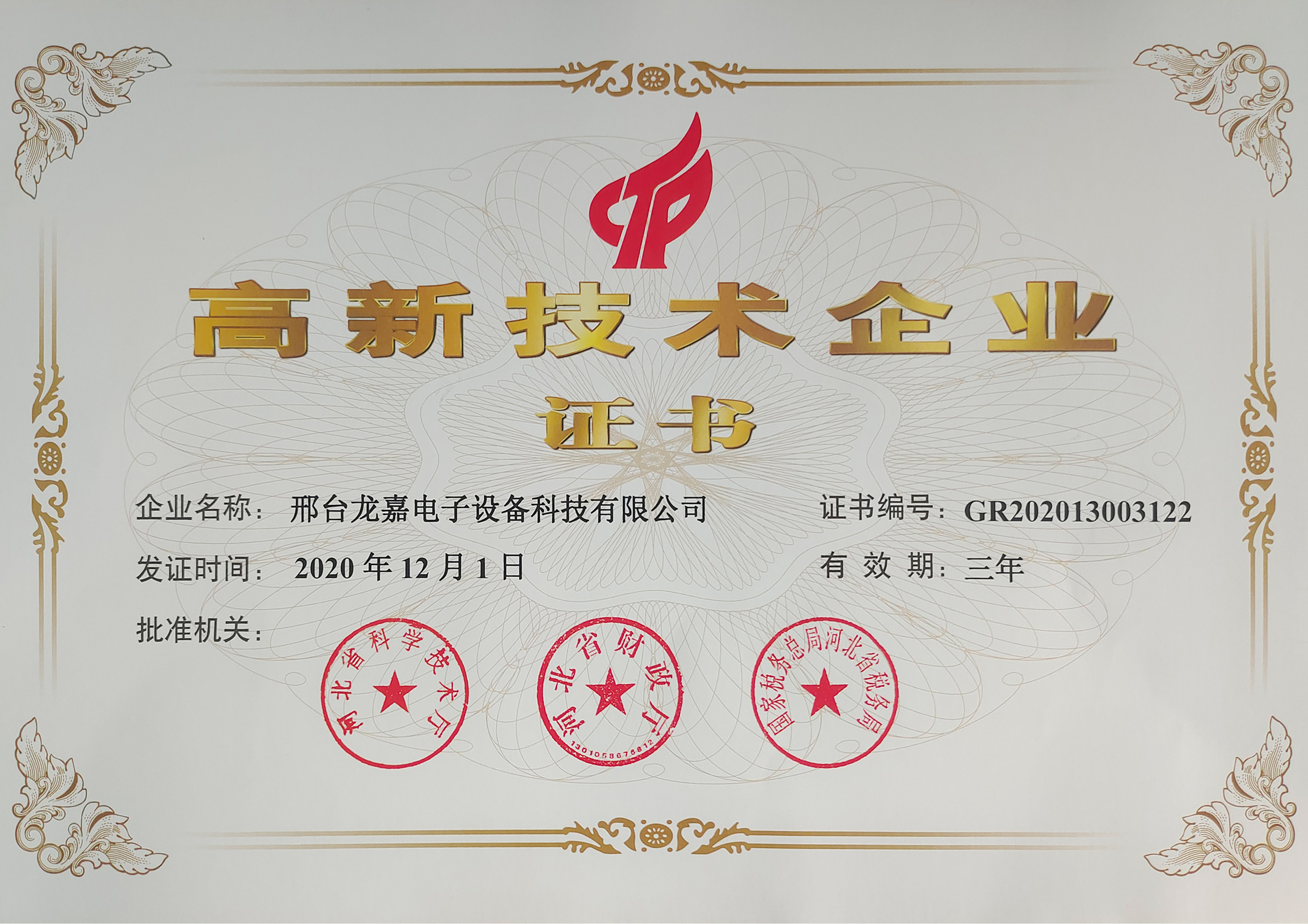 Good news: xingtai longjia electronic equipment technology co., LTD has been recognized as a high-tech enterprise